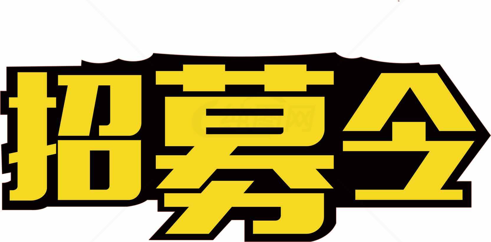 招募令图片设计-黄色主题吸引眼球素材