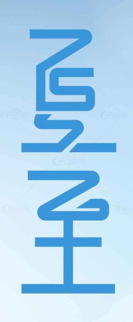 夏至创意蓝色字体设计素材