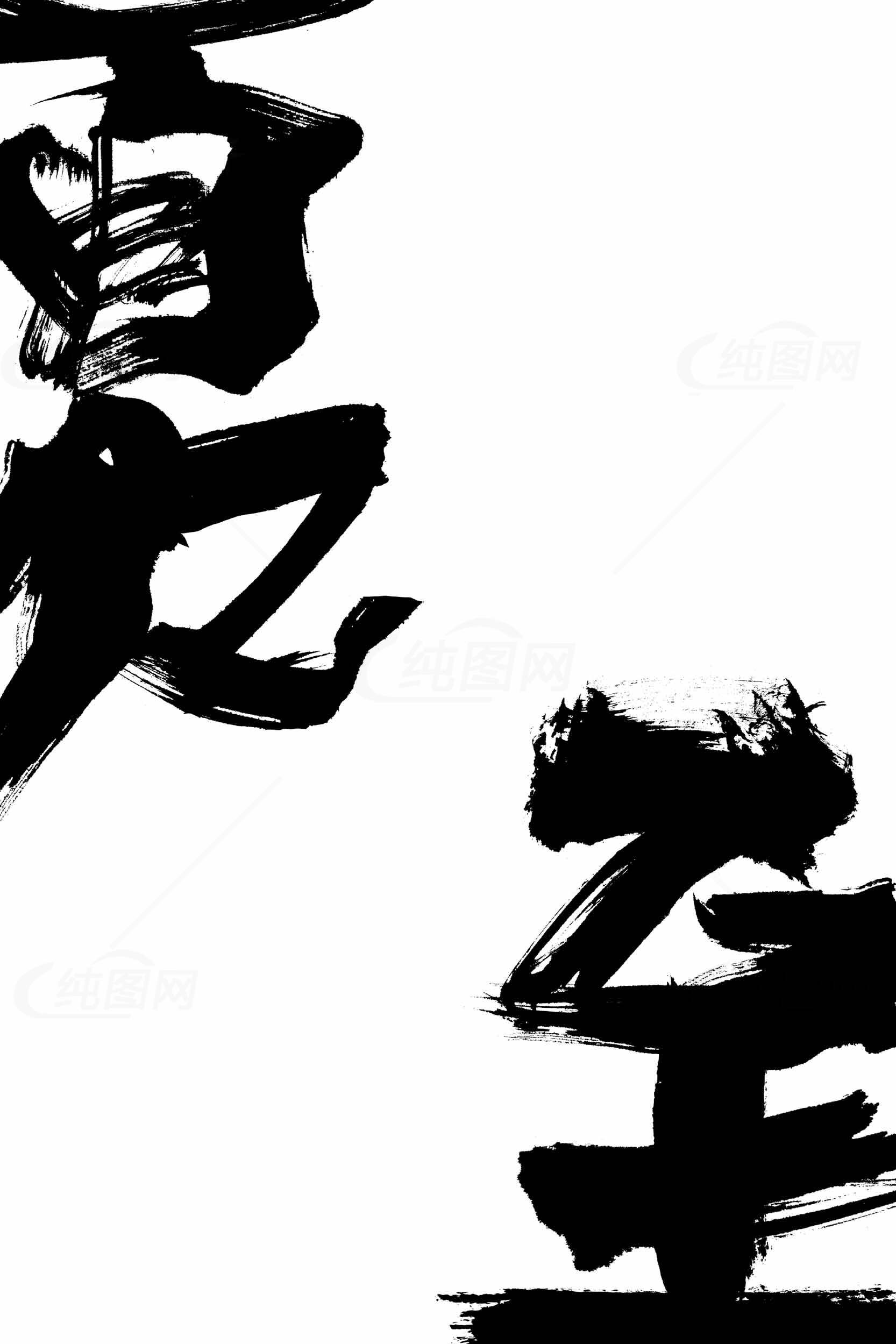 夏至毛笔字黑白艺术作品素材