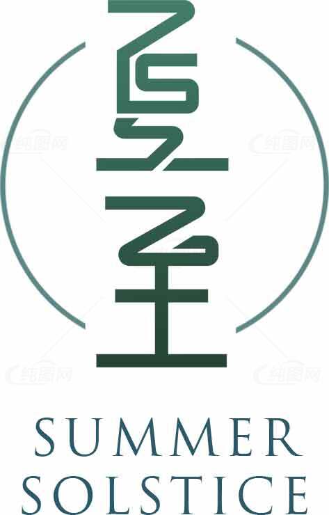 夏至节气标志设计与文化解读素材