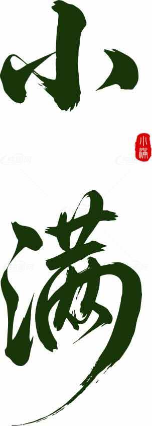 小满节气绿色书法艺术图片素材