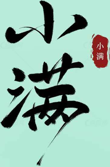 小满节气书法艺术浅绿色背景图片素材