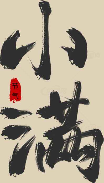 小满节气水墨古风艺术设计素材