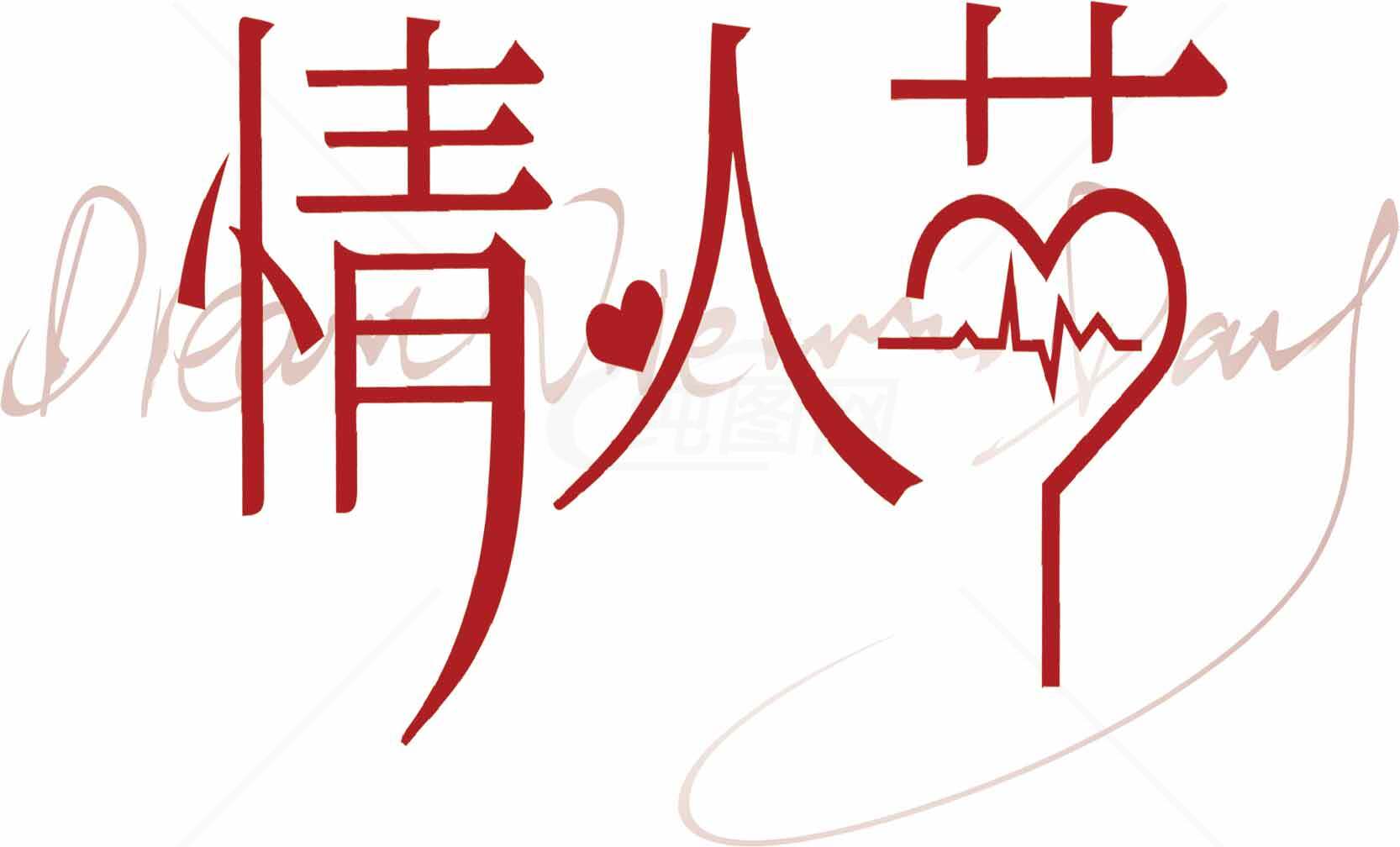 情人节浪漫红色设计图片素材