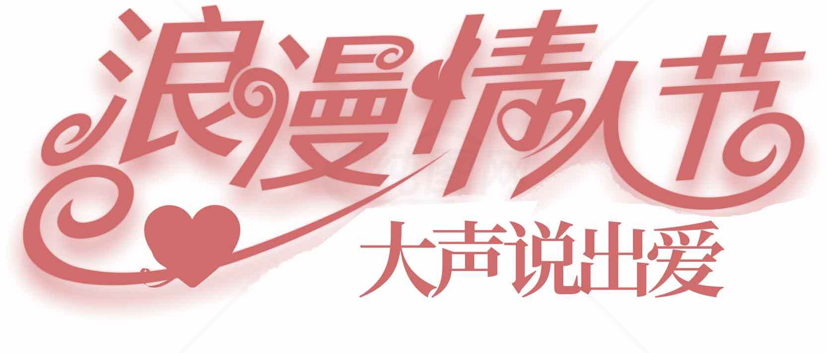 浪漫情人节大声说出爱图片设计素材