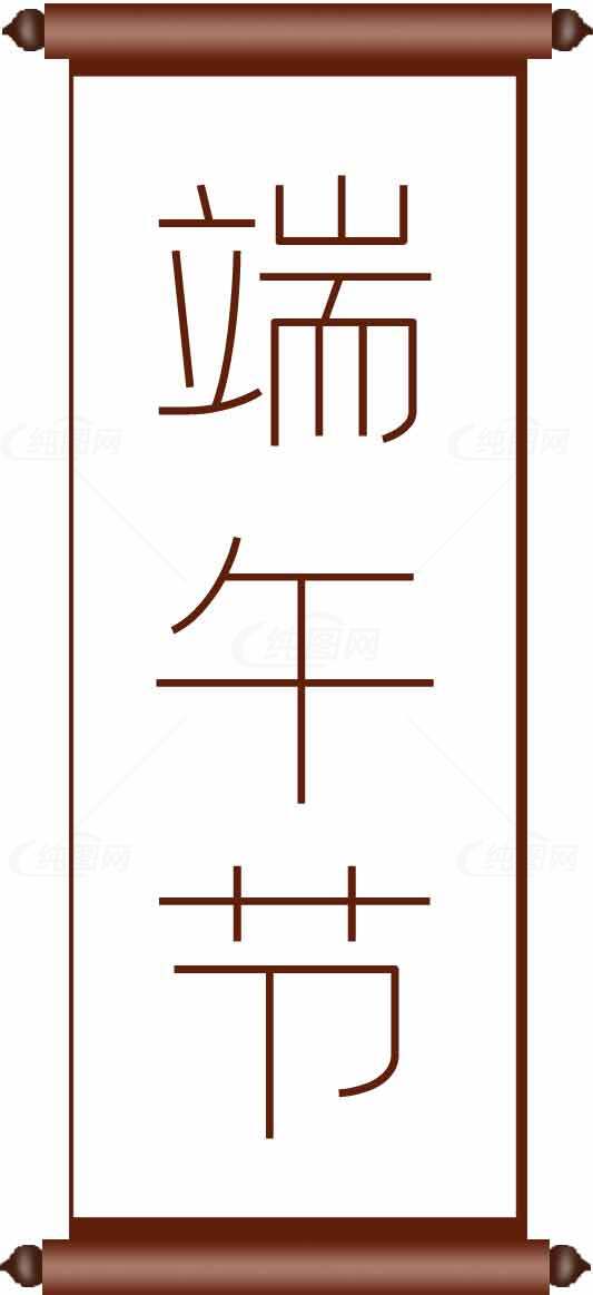 端午节传统文化卷轴设计素材