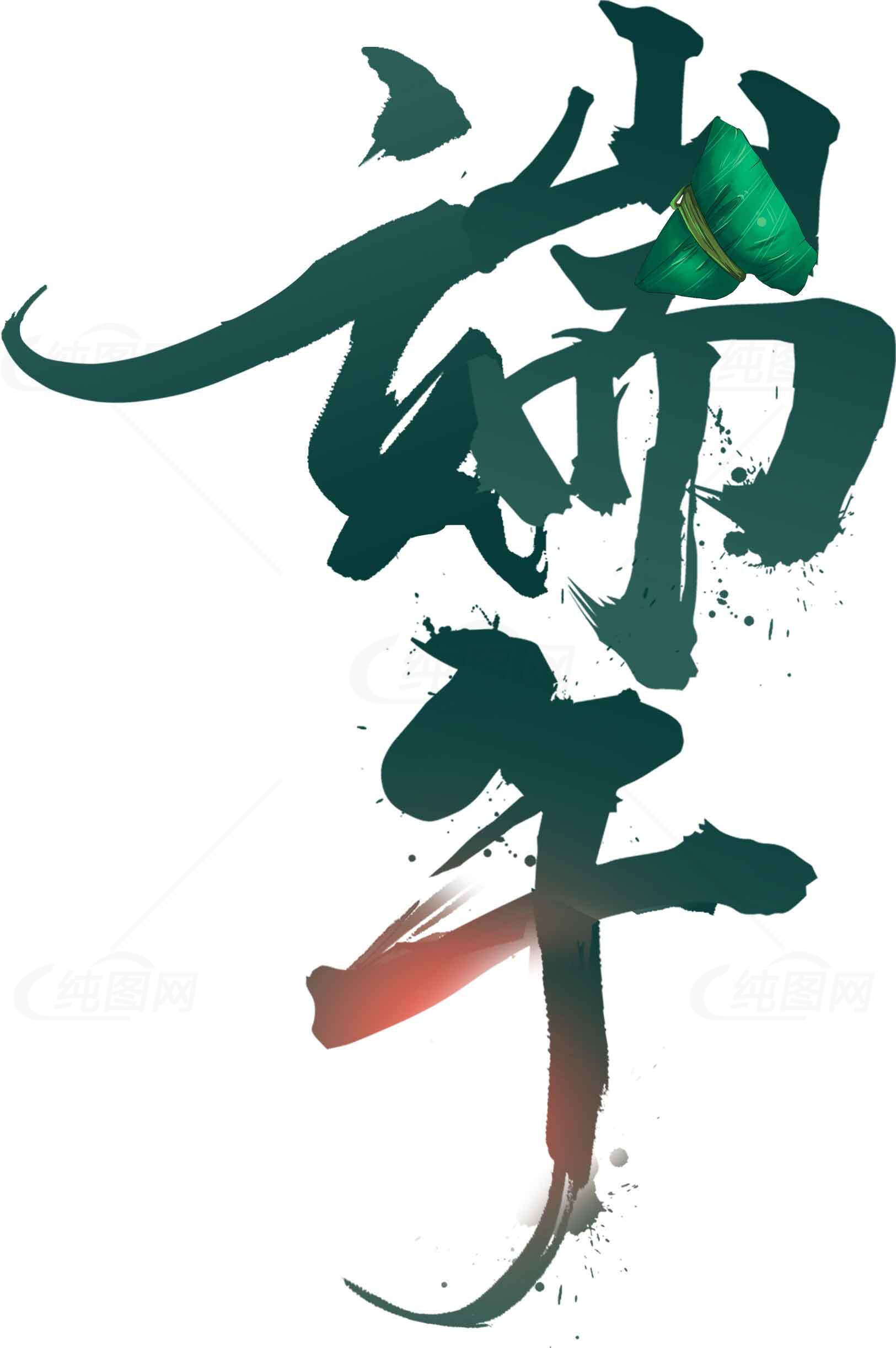 端午节书法艺术设计素材图片