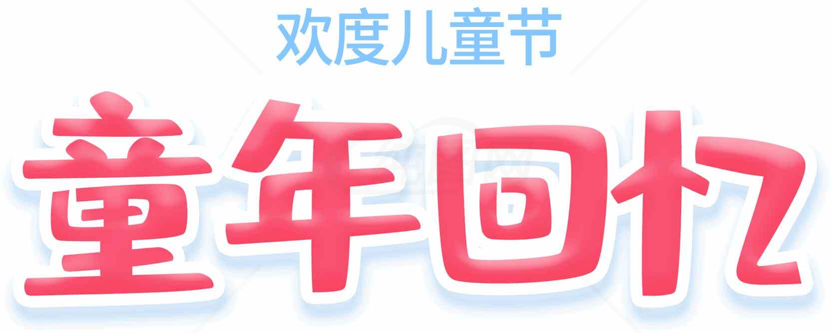 童年回忆儿童节主题设计图片素材