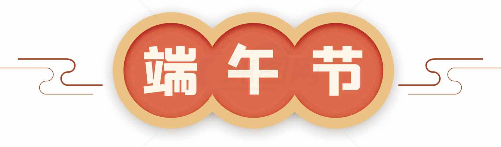 端午节传统文化设计图素材