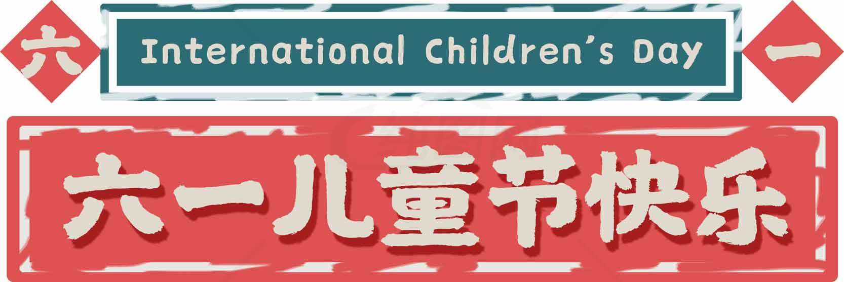 六一儿童节国际儿童节祝福图片素材