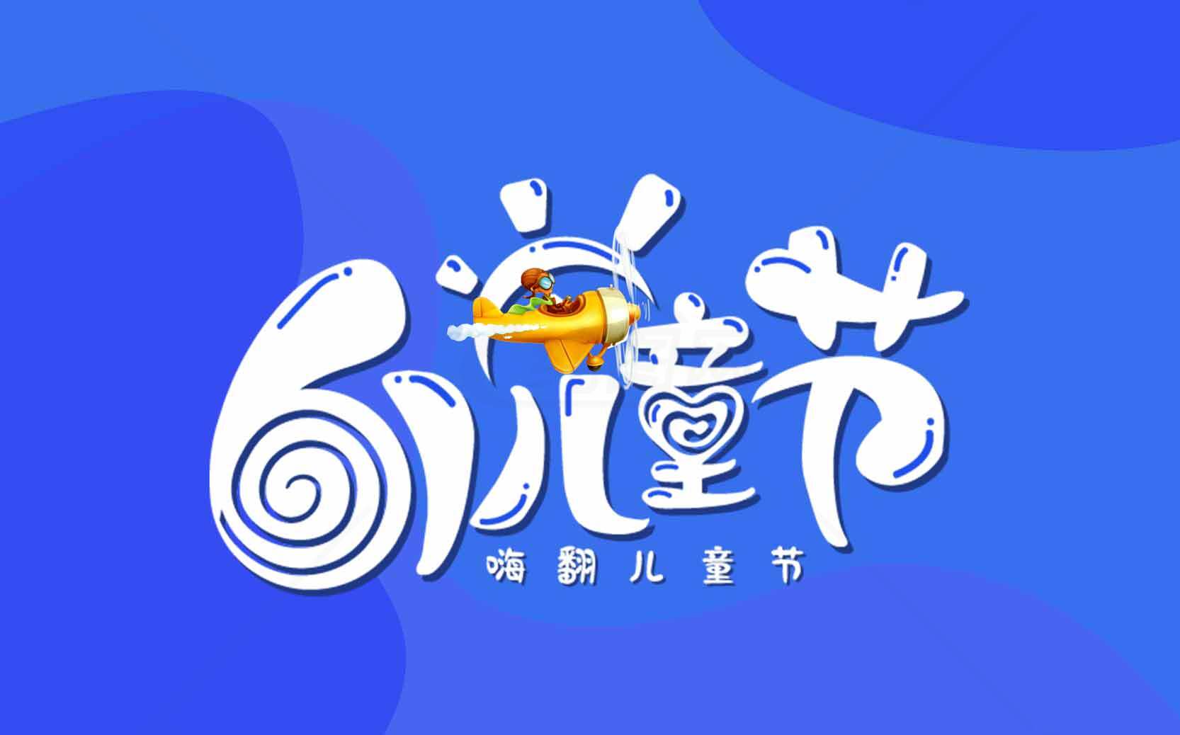 六一儿童节设计素材创意图片