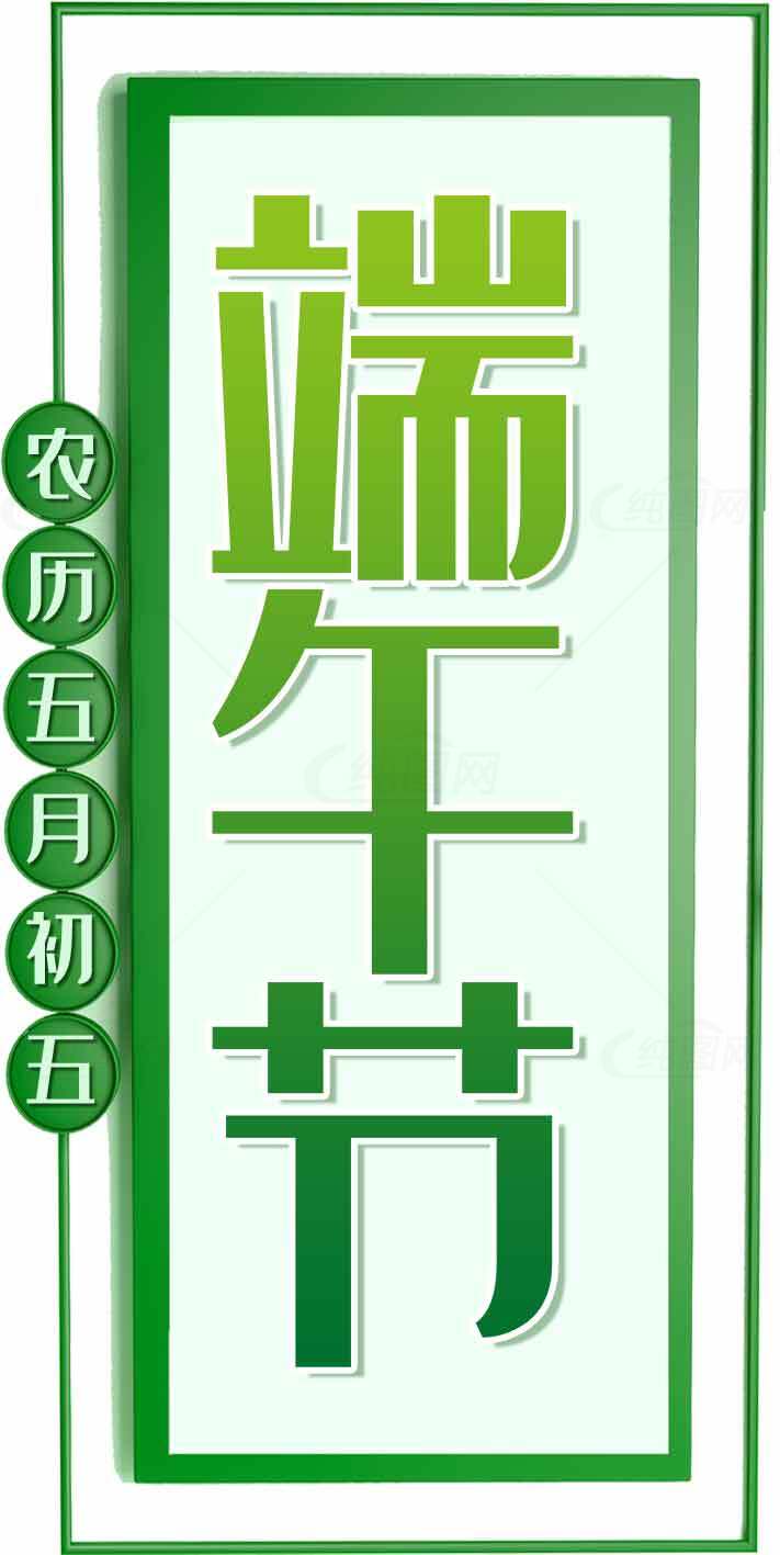 端午节绿色风格设计图片资源素材