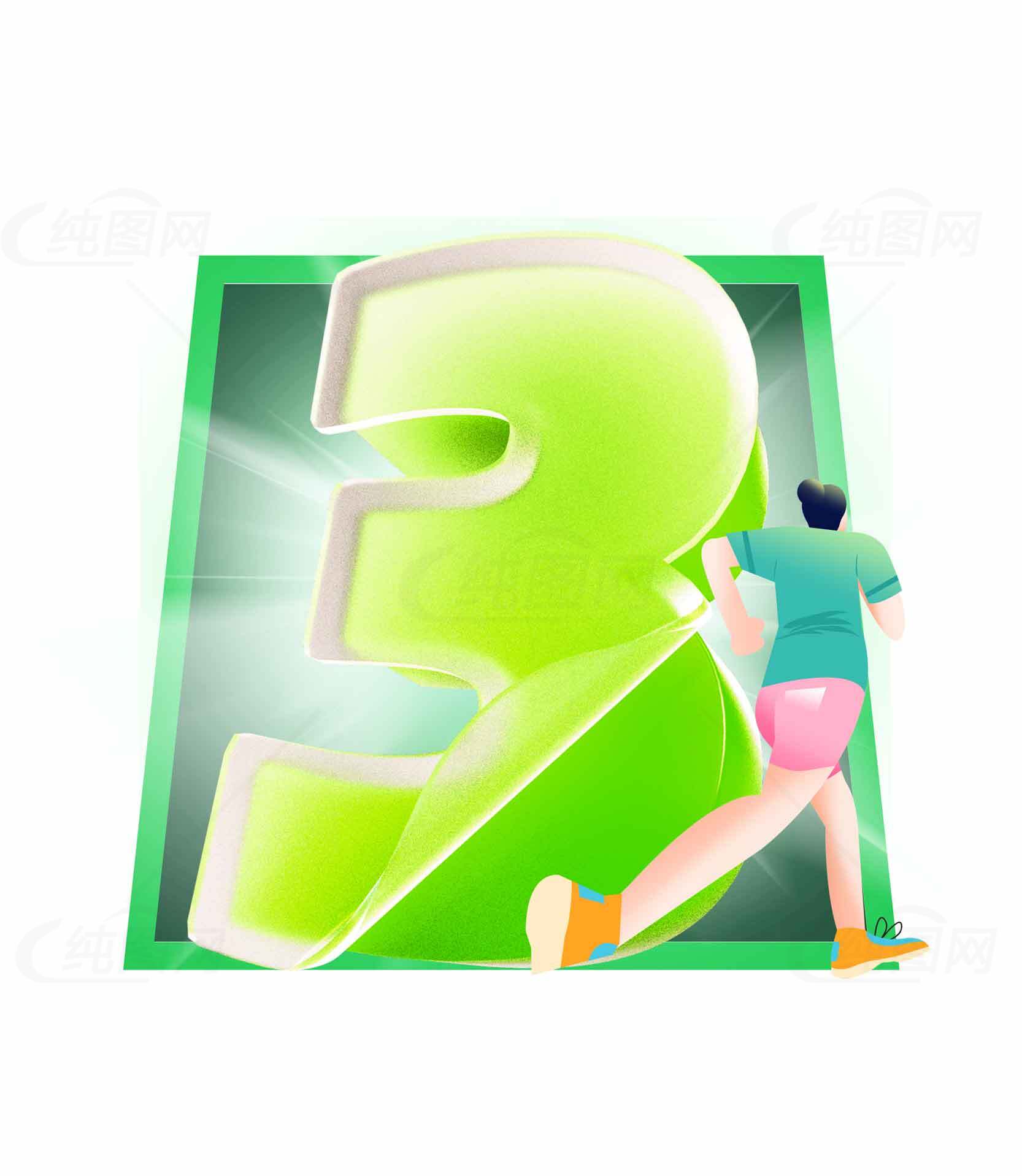 绿色数字3与奔跑人物插画设计素材