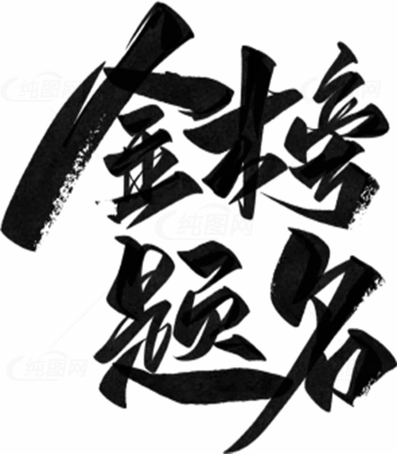 金榜题名毛笔字艺术图片素材