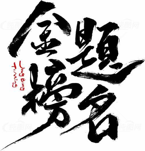 书法艺术图片之金榜题名素材