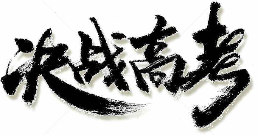 决战高考励志书法图片素材