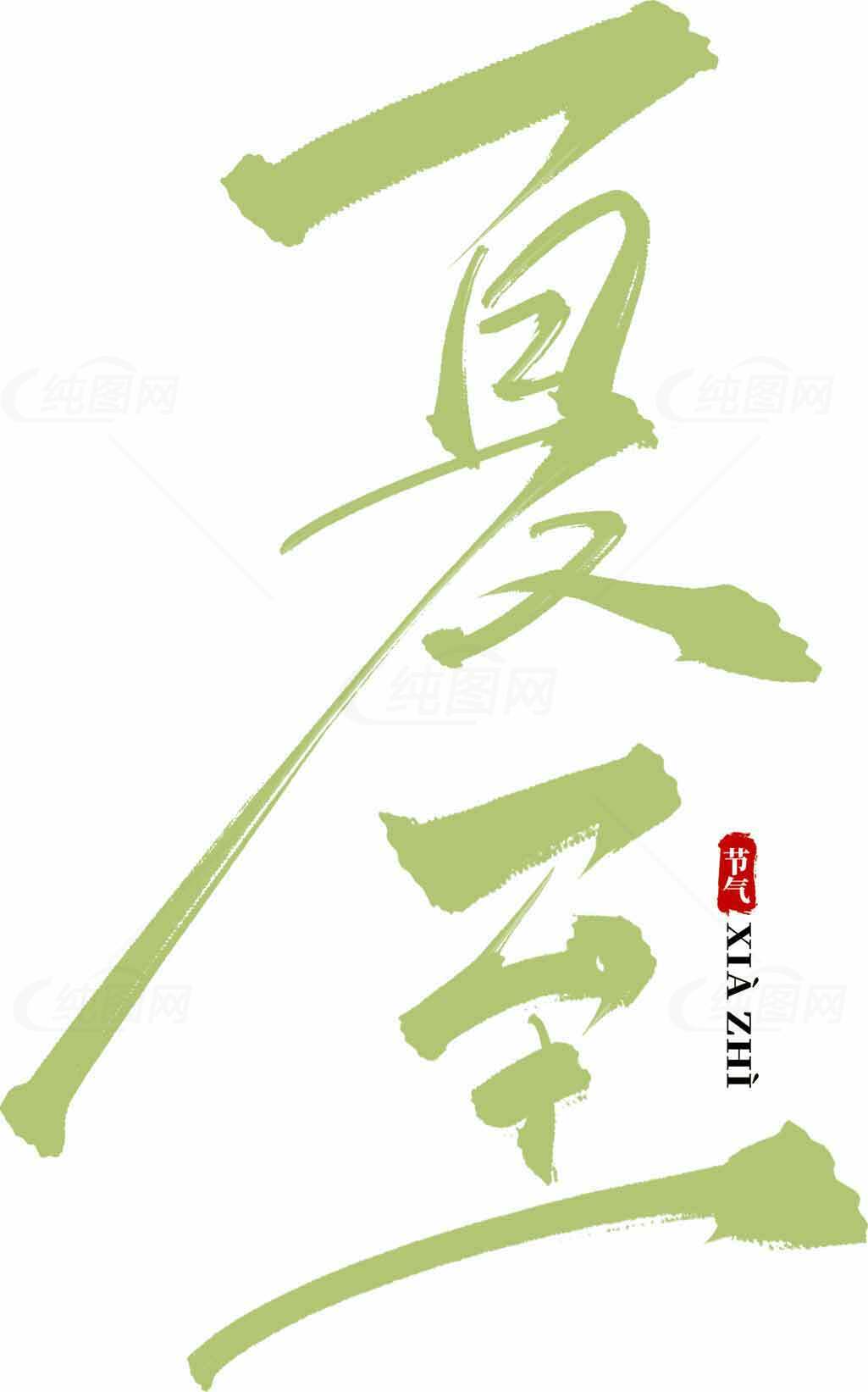 夏至节气绿色书法艺术图片素材