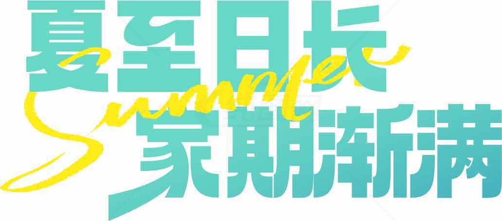 夏至日长夏季氛围文字设计素材