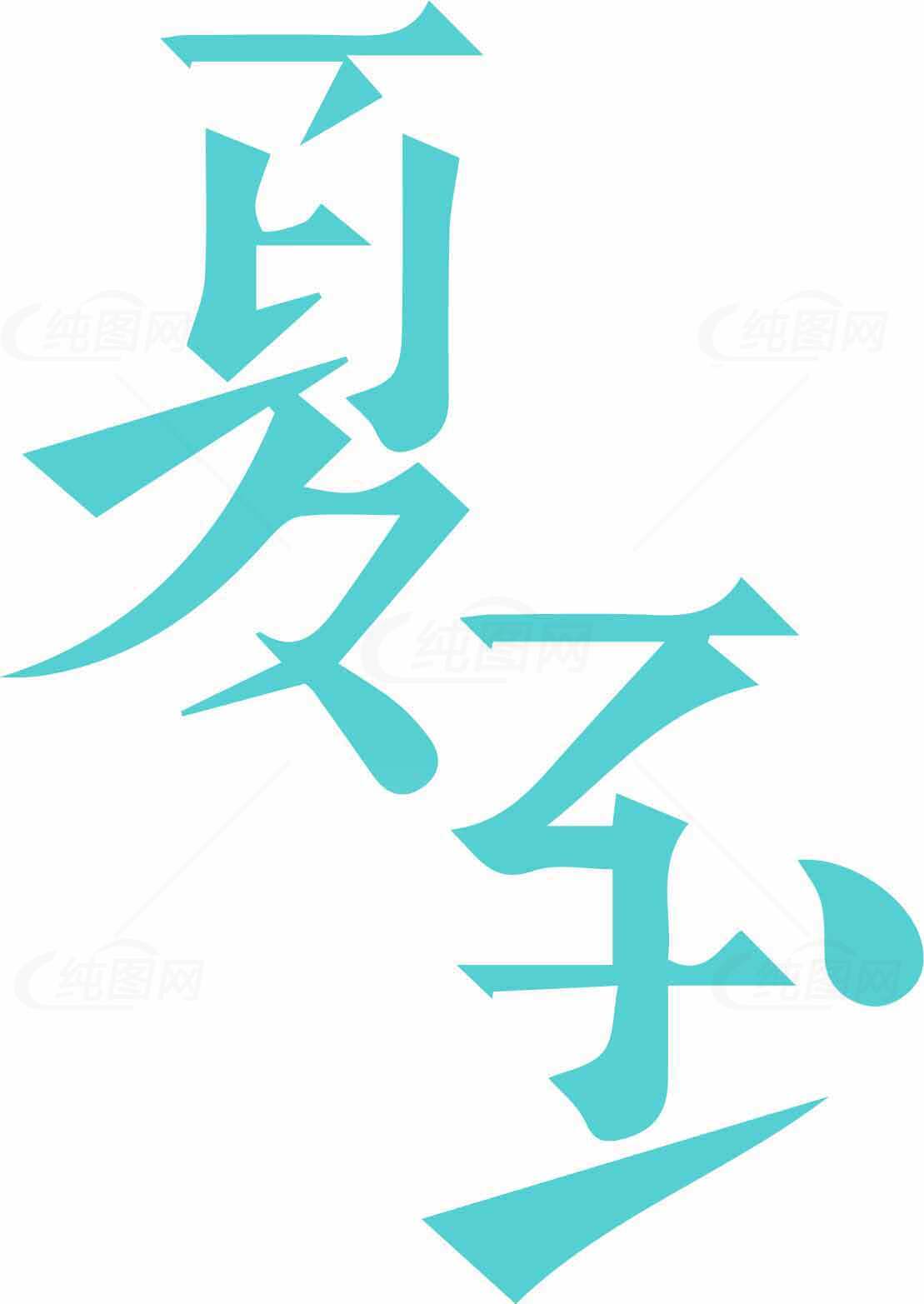 夏至节气海报设计创意模板素材