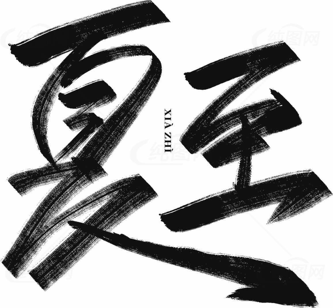 夏至书法艺术设计欣赏素材