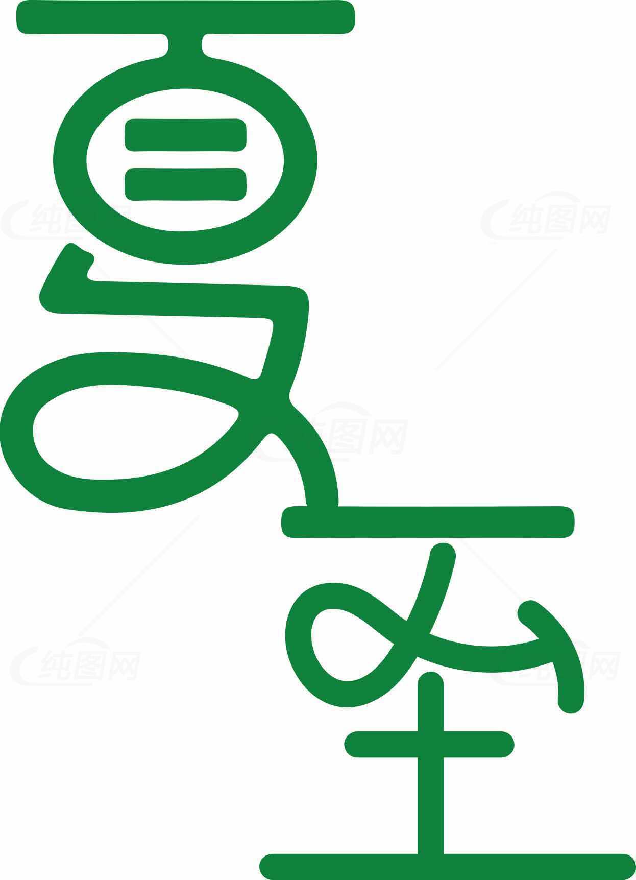 夏至中国风绿色字体设计素材