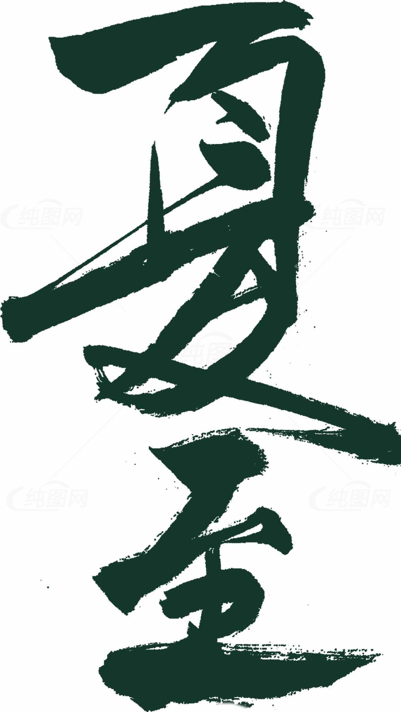 夏至书法艺术图片高清下载素材