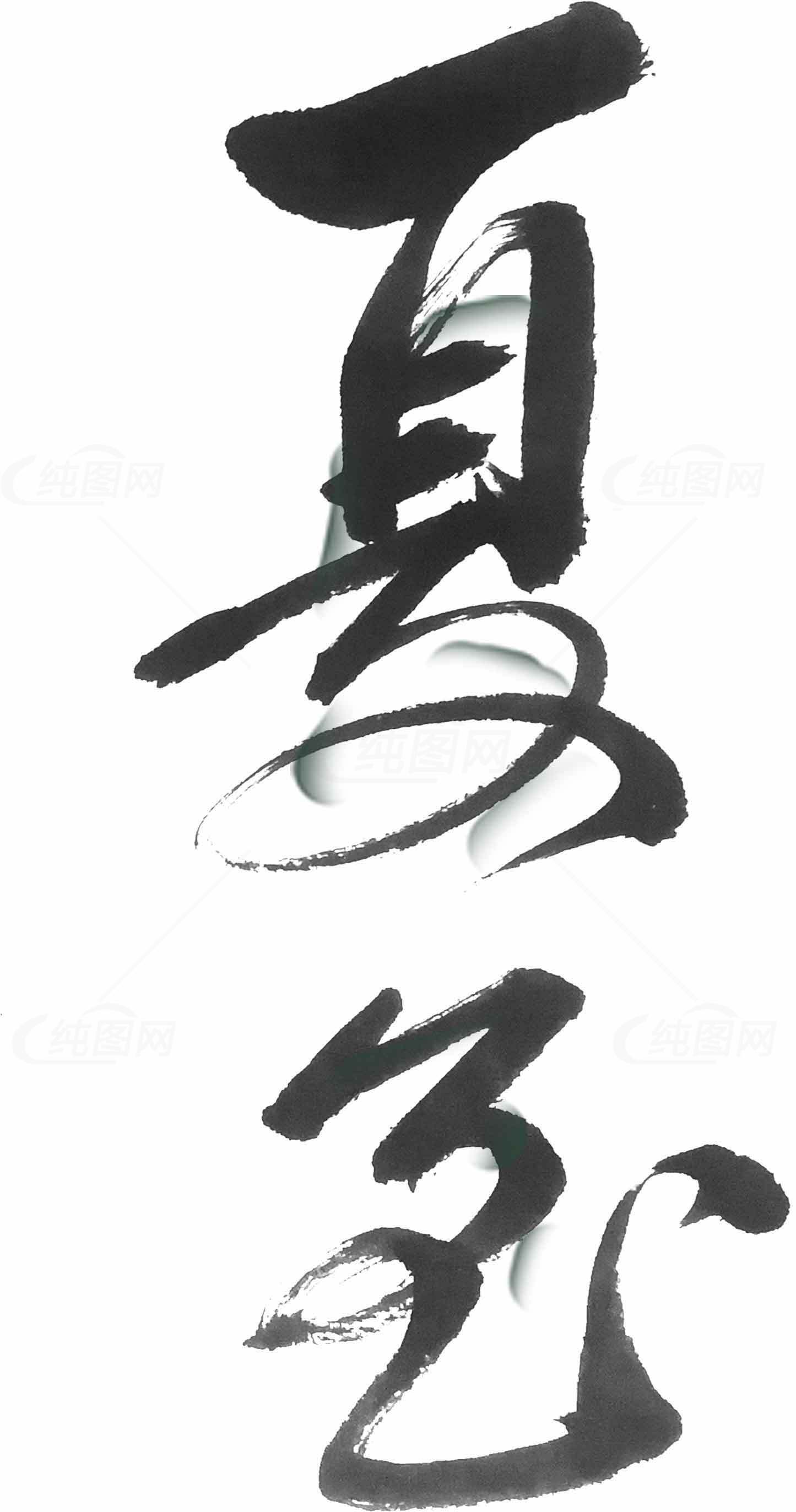 夏至毛笔字书法设计图片素材