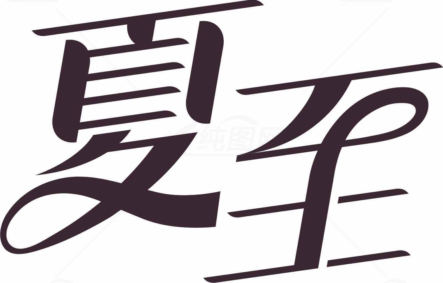 夏至节气字体设计图片素材