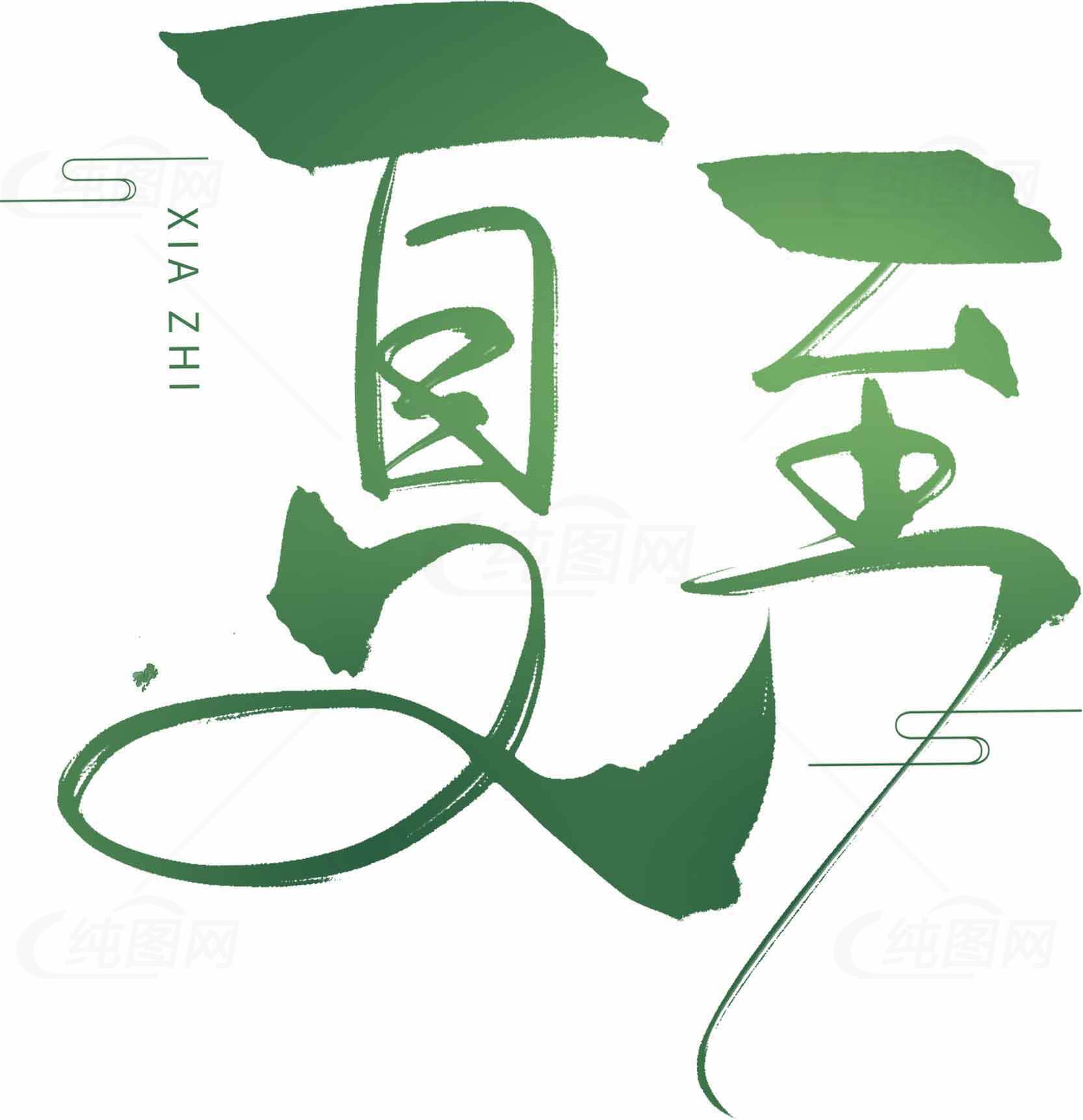 夏至节气绿色书法艺术设计图片素材