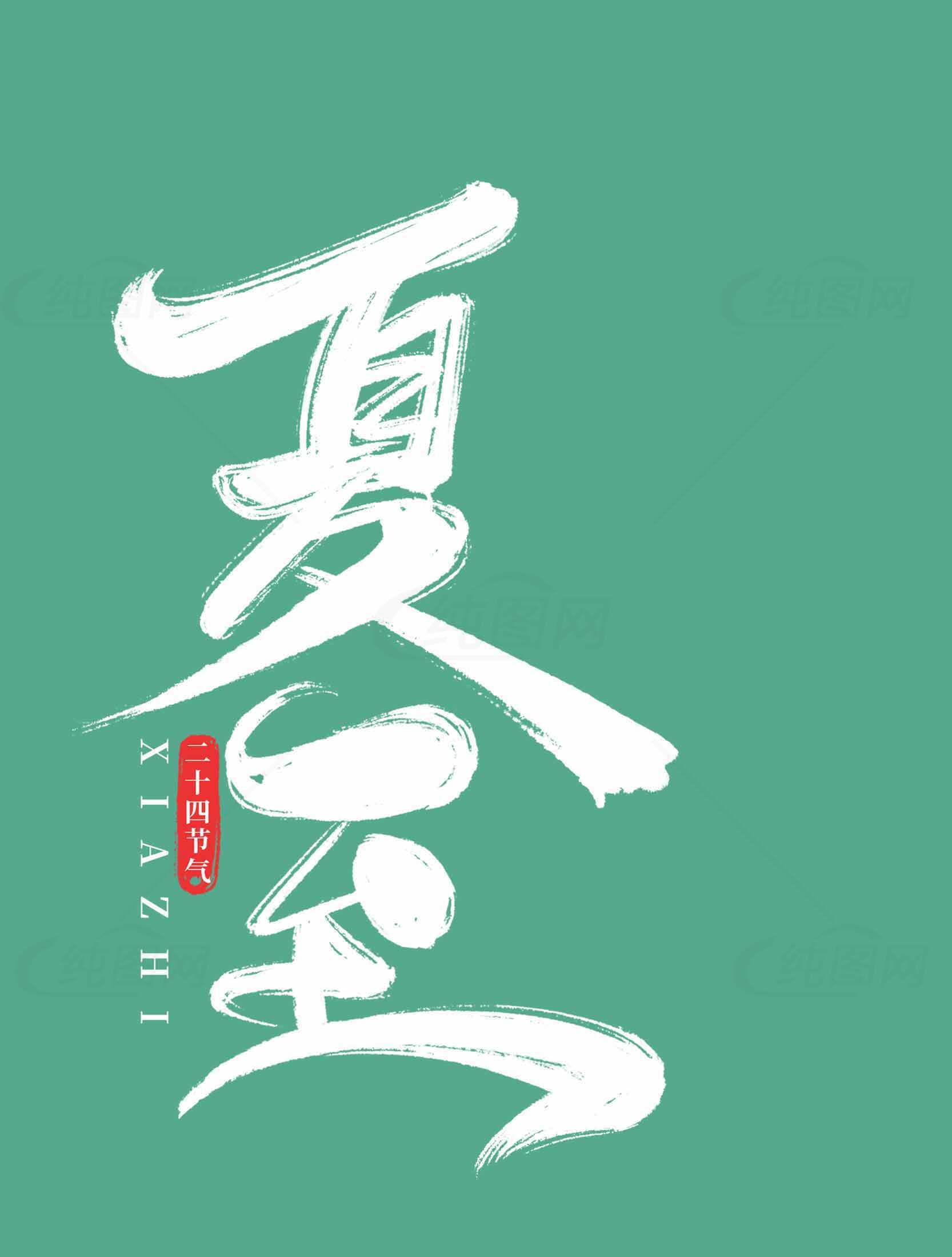 夏至节气海报设计与绿色主色调解析素材