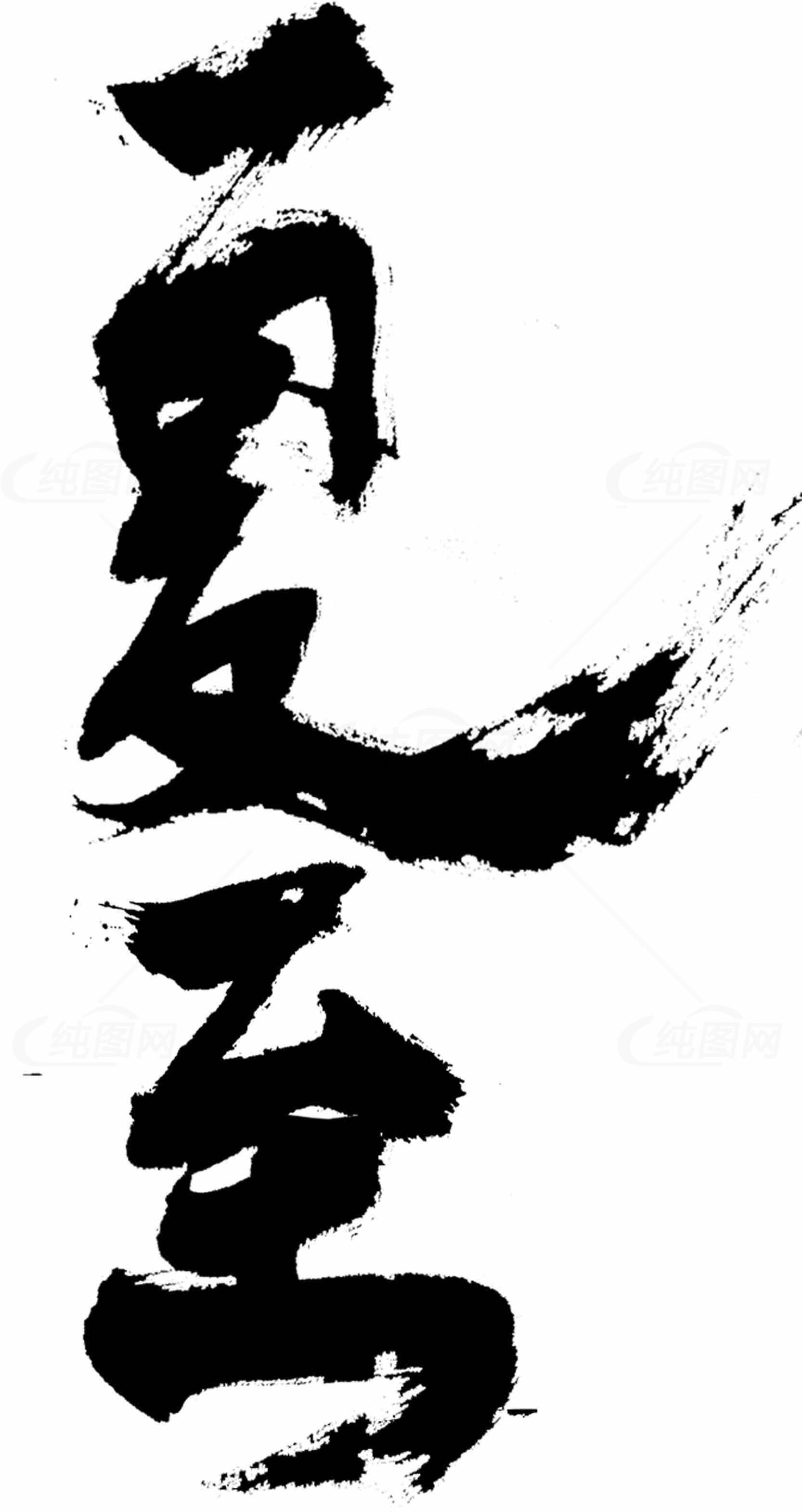 中国书法艺术：夏至墨迹图片素材