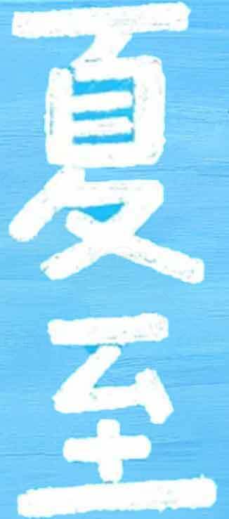 夏至蓝色简约纹理设计素材