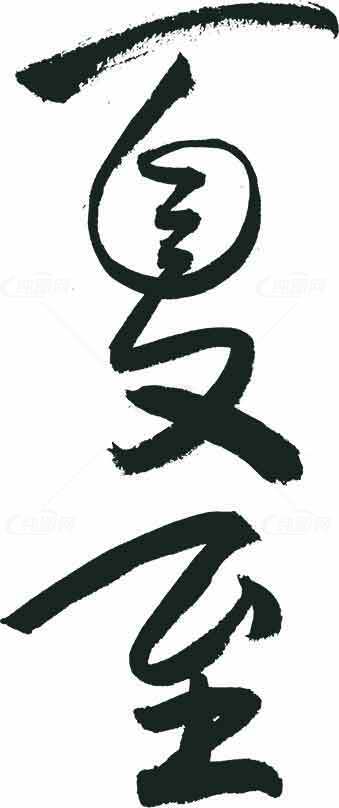 夏至毛笔书法艺术图片素材