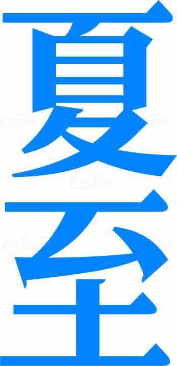 夏至节气蓝色字体设计图片素材