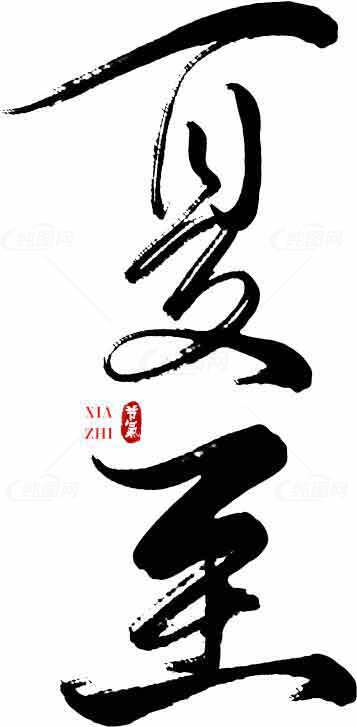 夏至书法艺术高清图片素材