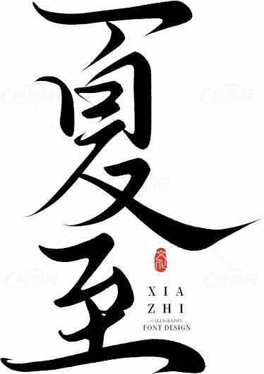 夏至书法艺术设计图片素材