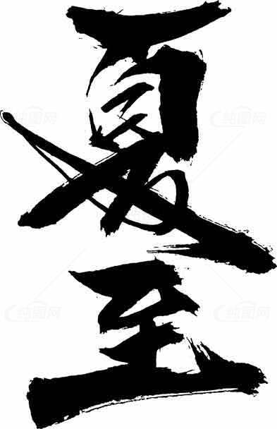 高清夏至书法艺术图片下载素材