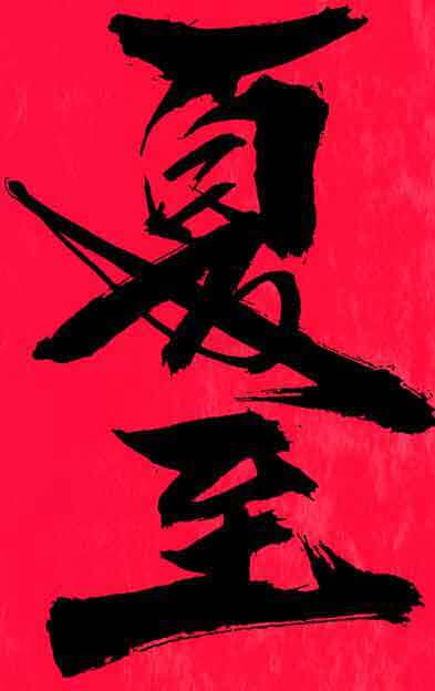 夏至书法艺术红色背景图片素材