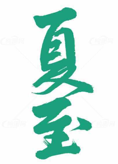 夏至节气绿色创意书法艺术图片素材