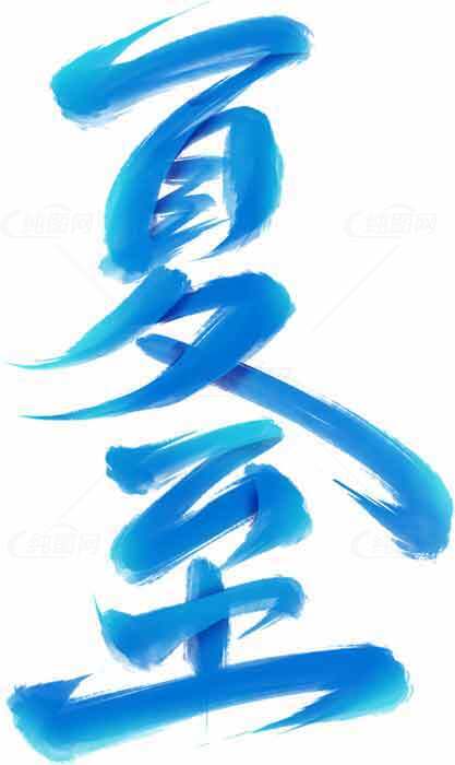 夏至蓝色书法艺术图片素材