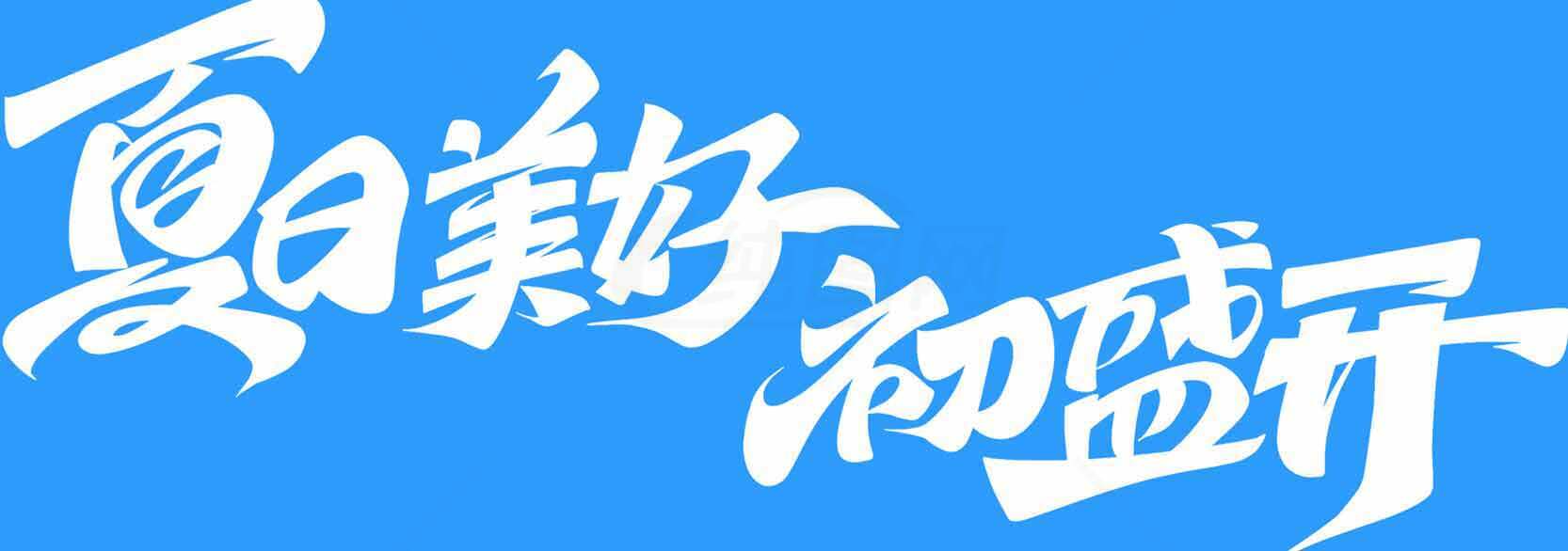 夏日美好初盛开主题设计素材