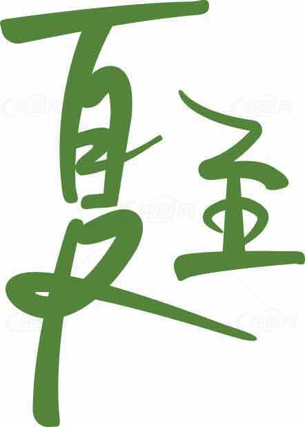 夏至节气书法艺术绿色图片素材