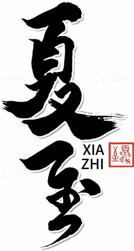 夏至毛笔字艺术设计——黑白文化传承之美素材