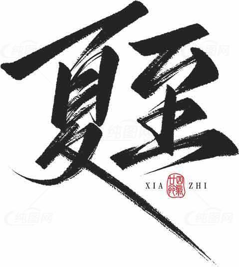 夏至书法艺术图片高清下载素材