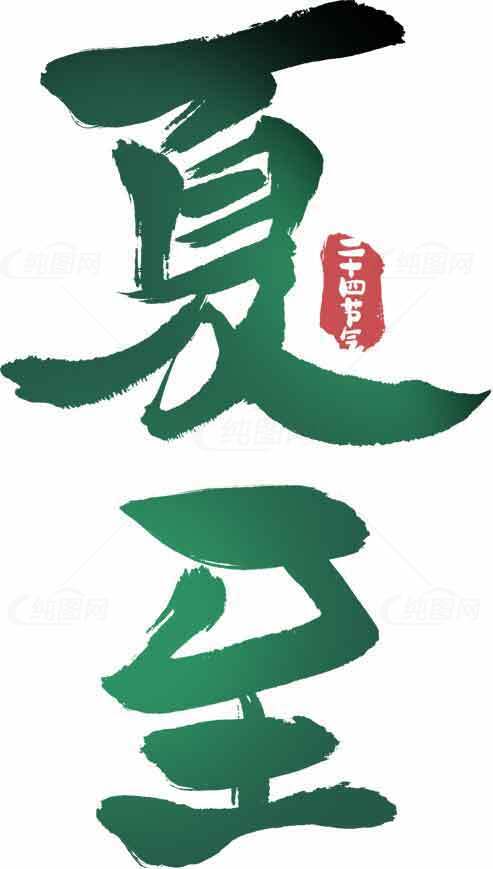 夏至书法艺术图片高清下载素材
