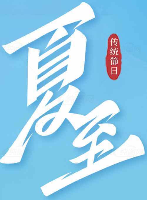 夏至传统节日文化宣传海报素材