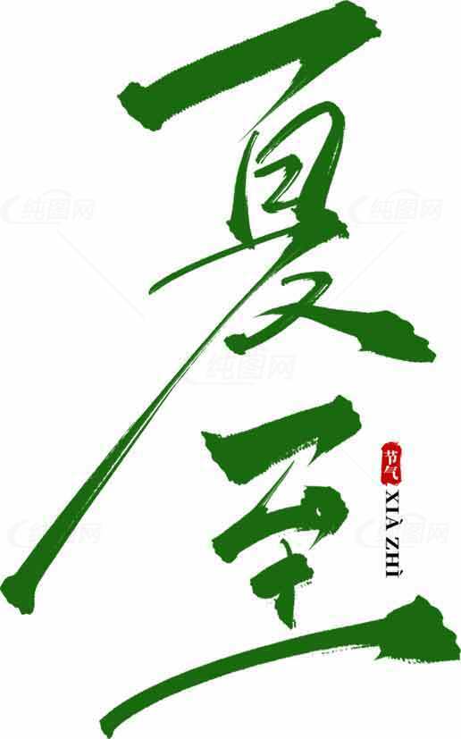 夏至书法艺术高清图片素材