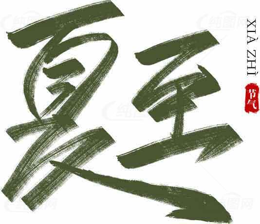 夏至书法艺术图片高清下载素材