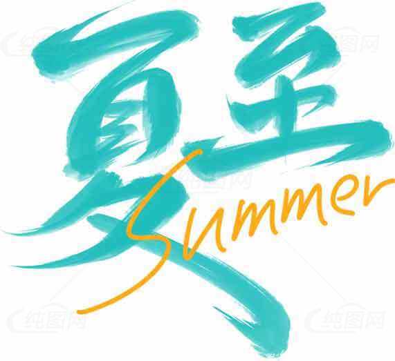 夏至清爽手写青绿色设计图片素材