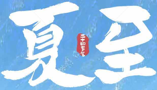 夏至节气海报设计与夏季文化解读素材